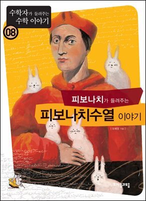 피보나치가 들려주는 피보나치수열 : 수학자 08