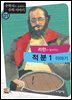 리만이 들려주는 적분1 이야기 : 수학자 01