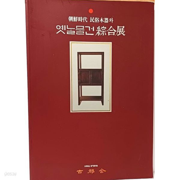 조선시대 민속목기와 옛날물건종합전 -고가구,민속,민예품,도자기,그림- 210/300/17, 215쪽-1995년 초판-