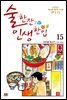 술 한잔 인생 한입 15