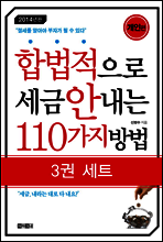 [세트] 합법적으로 세금 안내는 110가지 방법 (전3권)
