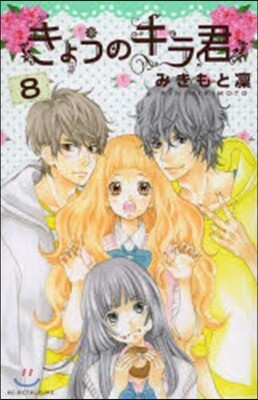 きょうのキラ君   8