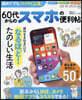 60代からのスマホの便利帖