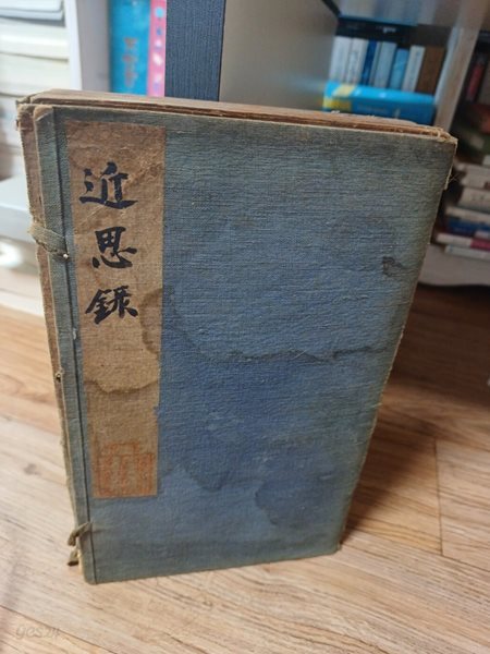 원정근사록(原訂近思錄) 광서15년(1889년)-14권5책, 교감기1책 합6책