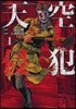 天空侵犯 1