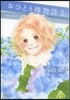 おひとり樣物語   5