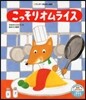 こっそりオムライス