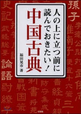 人の上に立つ前に讀んでおきたい!中國古典