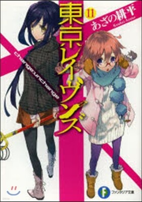 東京レイヴンズ  11 change:u