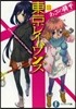 東京レイヴンズ  11 change:u