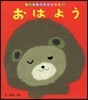 おはよう