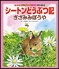 シ-トンどうぶつ記 ぎざみみぼうや