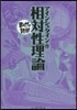 相對性理論 まんがで讀破