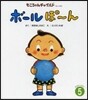おはなしえほん(5)ボ-ルぽ-ん