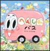 へんしんバス
