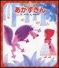 あかずきん 第3版