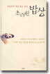 초라한 밥상