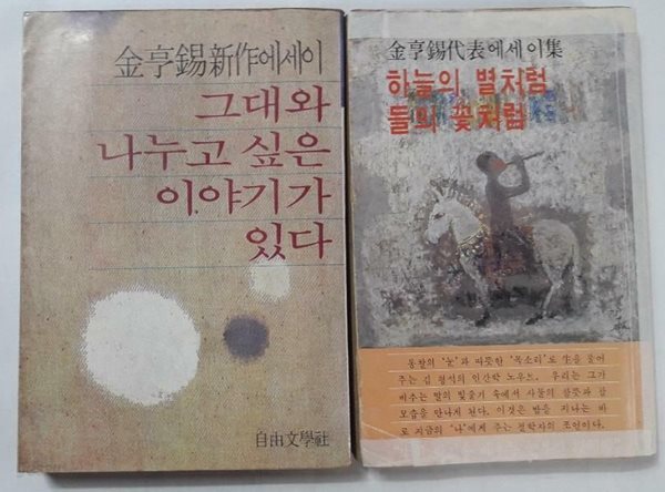 그대와 나누고 싶은 이야기가 있다 + 하늘의 별처럼 들의 꽃처럼 /(두권/김형석/하급/사진 및 하단참조)