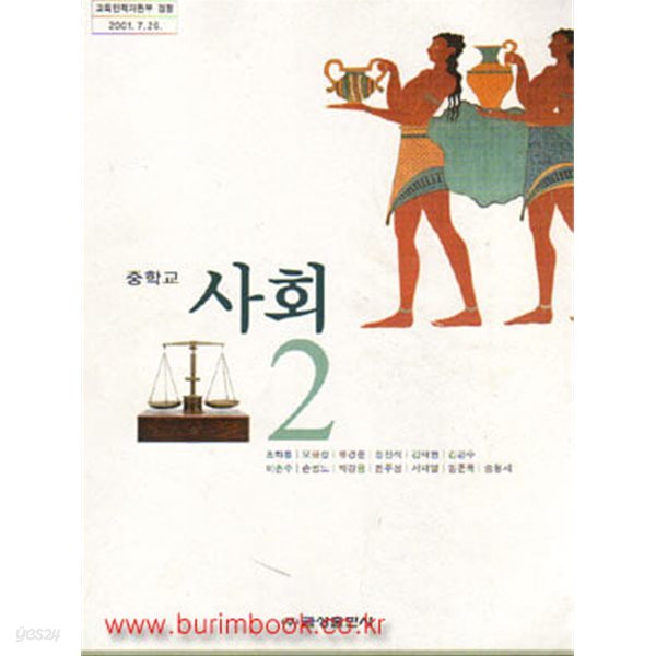 (상급) 2010년판 7차 중학교 사회 2 교과서 (금성출판사 조화룡)