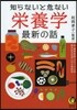 知らないと危ない榮養學最新の話