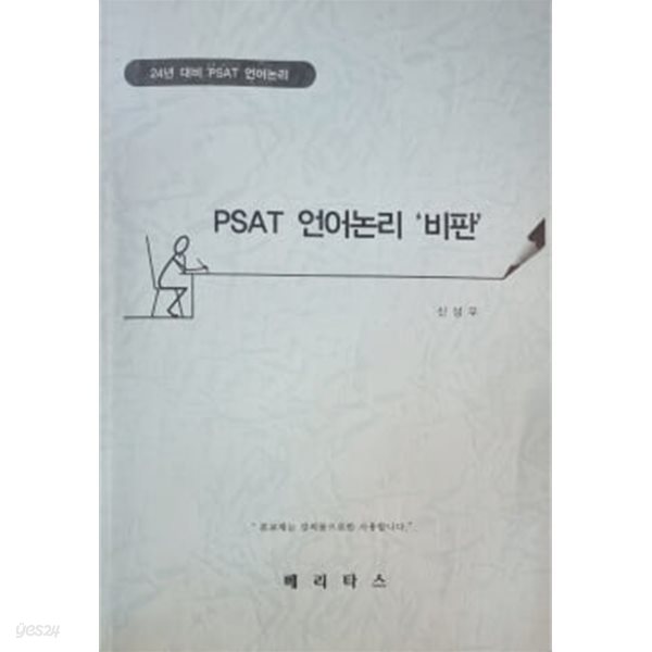 24년 대비 PSAT 언어논리 비판