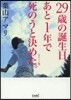 29歲の誕生日,あと1年で死のうと決めた