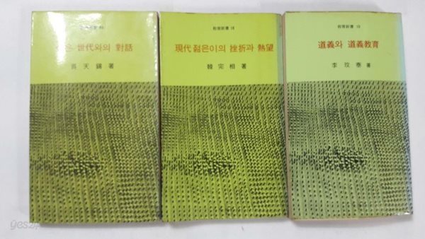 도외의 도의교육 + 현대 젊은이의 좌절과 열망 + 젊은 세대와의 대화 /(세권/교육신서/하단참조)