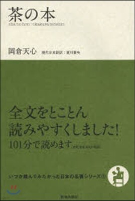 いつか讀んでみたかった日本の名著シリ-ズ(7)茶の本