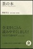 いつか讀んでみたかった日本の名著シリ-ズ(7)茶の本
