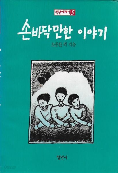 손바닥만한 이야기