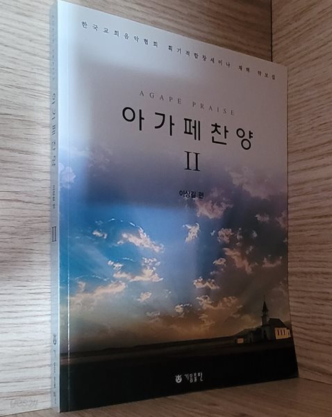 [악보집] 아가페찬양 2