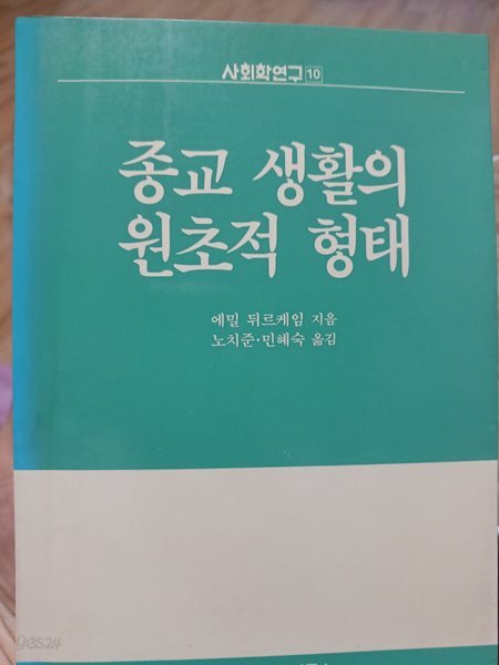 종교생활의 원초적형태