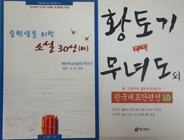 한국대표단편선 10 황토기 무녀도 외 + 중학생을 위한 소설 30선 하