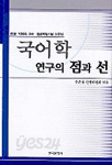 국어학 연구의 점과 선