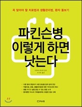 파킨슨병 이렇게 하면 낫는다