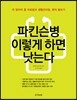 파킨슨병 이렇게 하면 낫는다