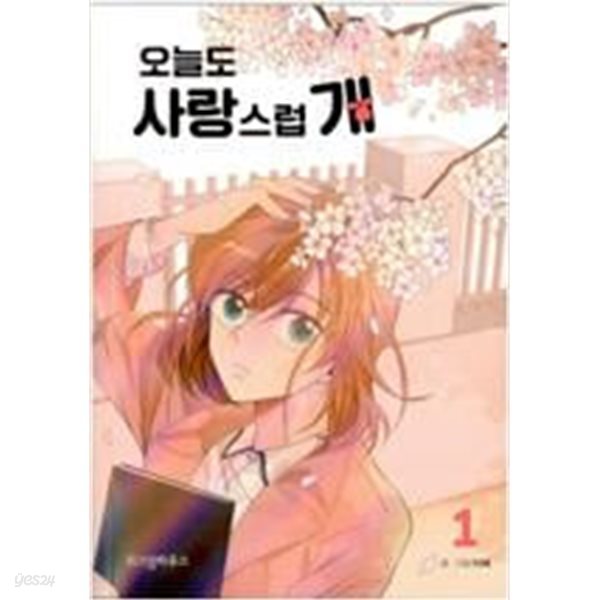 오늘도 사랑스럽개(1-9완) 웹툰 &gt; 웹툰&gt;실사진 참조