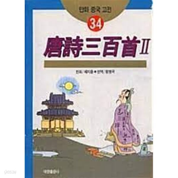 당시삼백수 2  (만화 중국 고전 34)