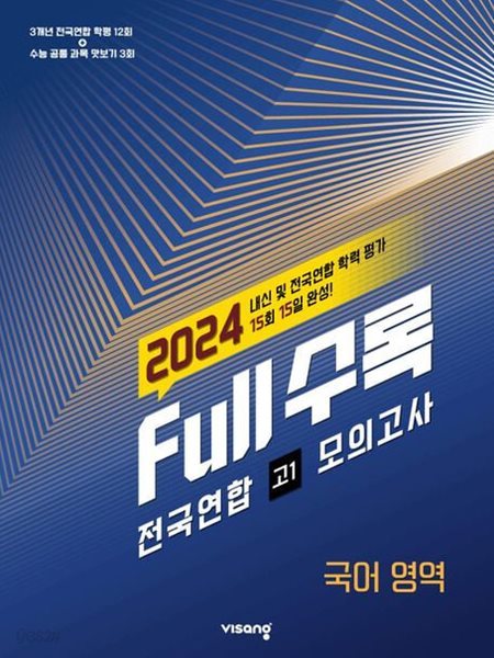 Full수록(풀수록) 전국연합 모의고사 국어영역 고1(2024) //교사용// 설명참조!!