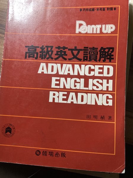 포인트 업 고급영문독해 Advanced English Reading. 전명식/한서출판