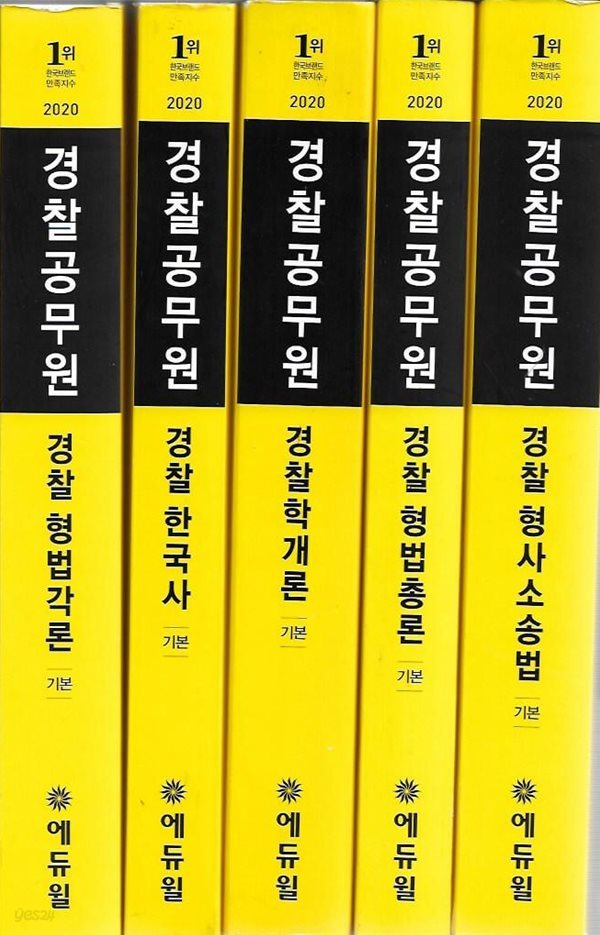 2020 에듀윌 경찰공무원 기본서 총5권 (경찰형사소송법/경찰형법총론/경찰학개론/경찰한국사/경찰형법각론)