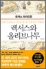 렉서스와 올리브나무