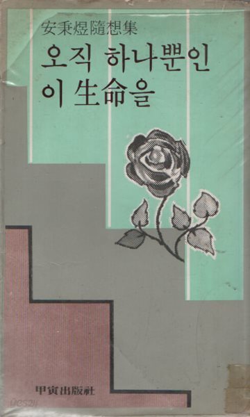 오직 하나뿐인 이 생명을 (1981년판)