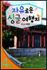 열두달 여행지 4월 - 자유로운 싱글여행지