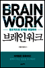 브레인 워크
