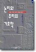 논리와 추리의 기호학