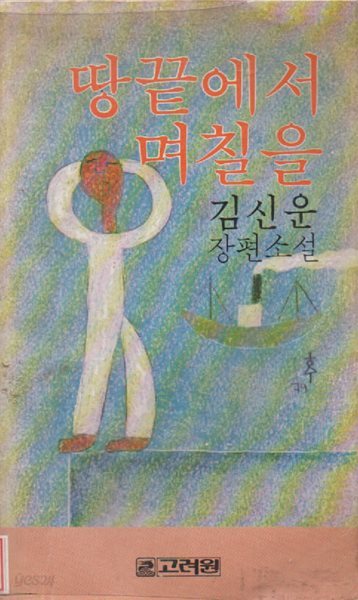 땅끝에서 며칠을 (1979년 초판본)