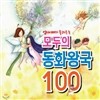 엄마 아빠가 들려주는 모두의 동화왕국 100