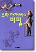 스타 아저씨의 비밀