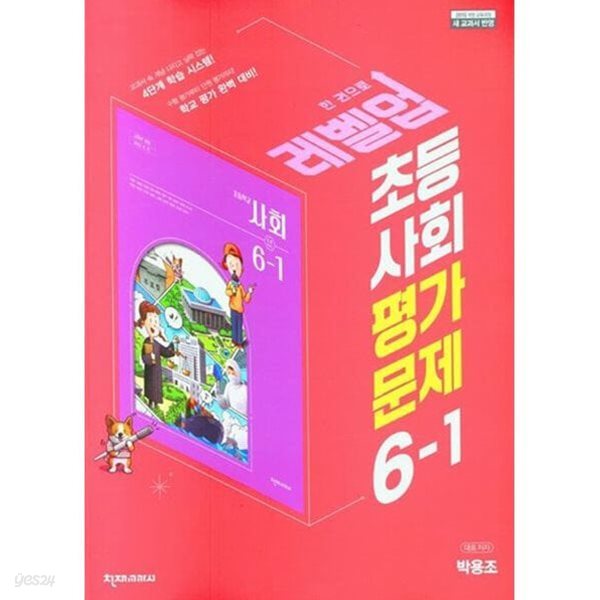 2024년 정품 - 초등 사회 평가문제 6-1 (박용조 / 천재교육,천재교과서)(2024년) 나만의 홈스쿨 선생님